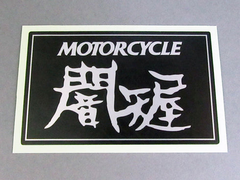 Yamiyaya Aluminum Sticker